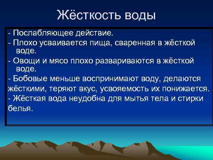 Жёсткость воды - Послабляющее действие. - Плохо усваивается пища, сваренная в жёсткой воде. -