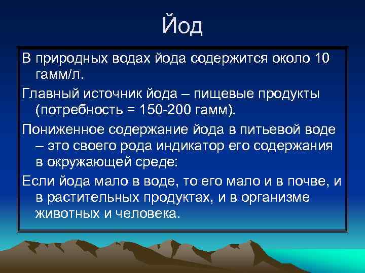 Йод В природных водах йода содержится около 10 гамм/л. Главный источник йода – пищевые