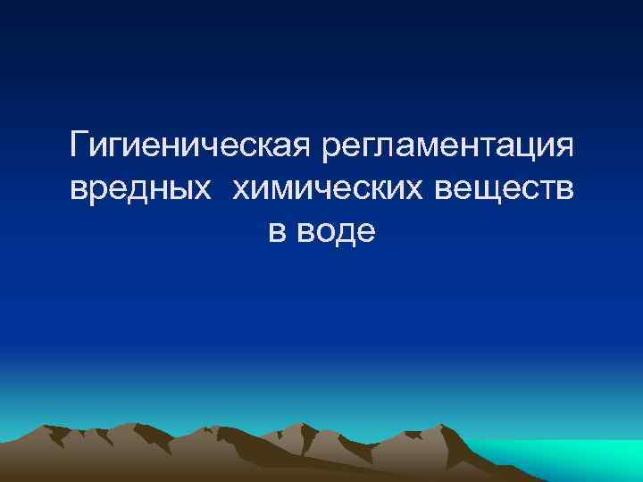 Гигиеническая регламентация вредных химических веществ в воде 