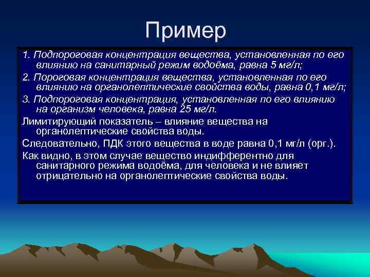 Пример 1. Подпороговая концентрация вещества, установленная по его влиянию на санитарный режим водоёма, равна