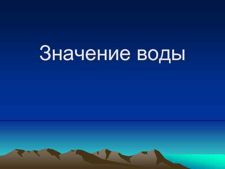 Значение воды 