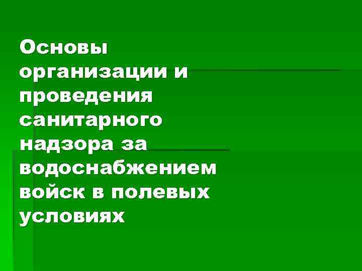 Основы организации и проведения санитарного надзора за водоснабжением войск в полевых условиях 