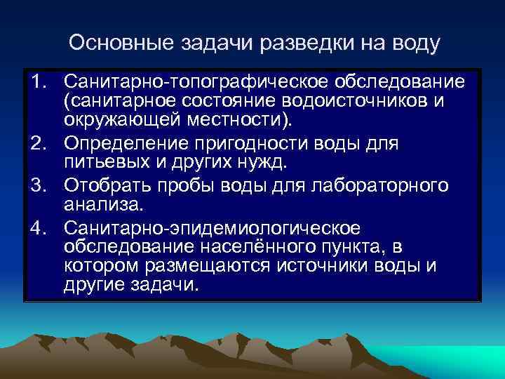 Основные задачи разведки на воду 1. Санитарно-топографическое обследование (санитарное состояние водоисточников и окружающей местности).