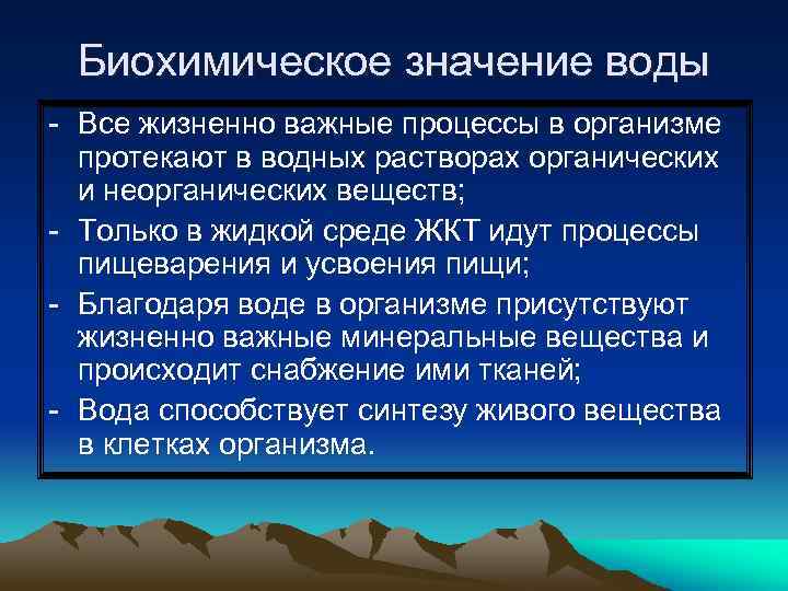 Биохимическое значение воды - Все жизненно важные процессы в организме протекают в водных растворах