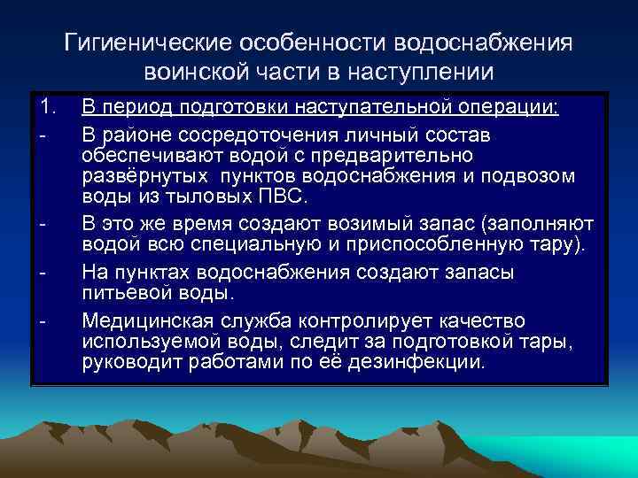 Гигиенические особенности водоснабжения воинской части в наступлении 1. - - В период подготовки наступательной