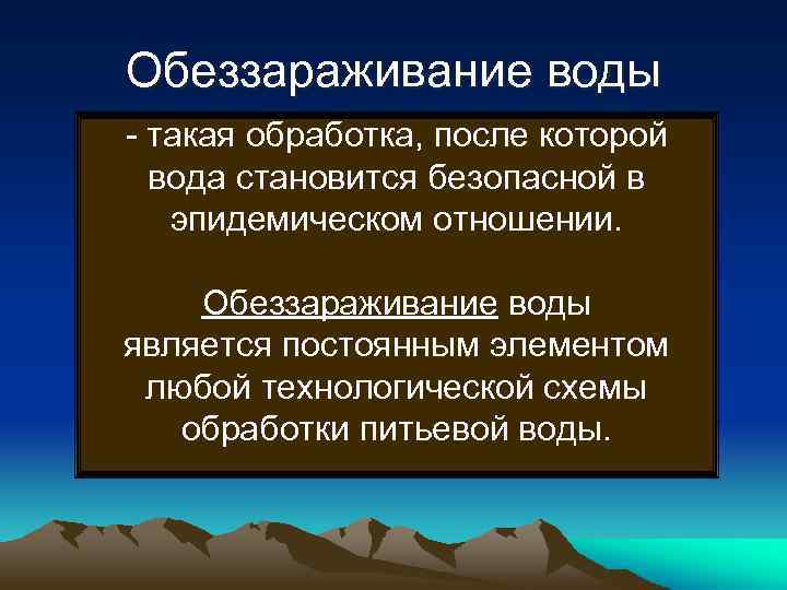 Обеззараживание воды - такая обработка, после которой вода становится безопасной в эпидемическом отношении. Обеззараживание