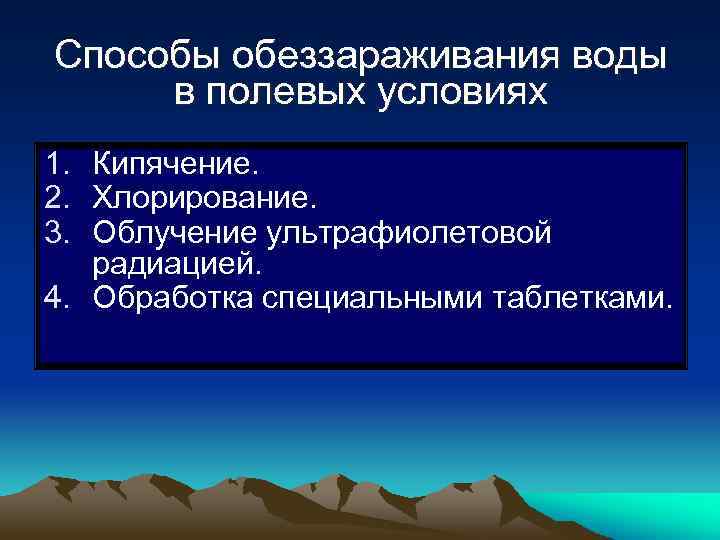 Способы обеззараживания воды в полевых условиях 1. Кипячение. 2. Хлорирование. 3. Облучение ультрафиолетовой радиацией.