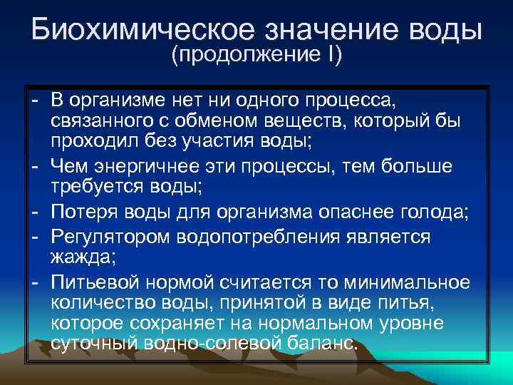 Биохимическое значение воды (продолжение I) - В организме нет ни одного процесса, связанного с