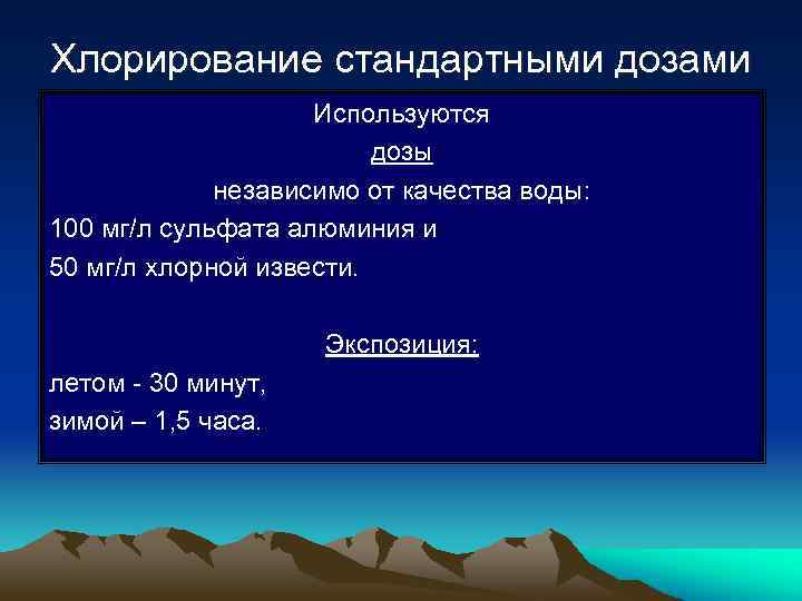 Хлорирование стандартными дозами Используются дозы независимо от качества воды: 100 мг/л сульфата алюминия и