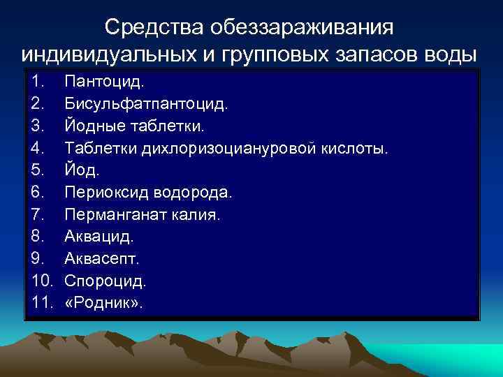 Средства обеззараживания индивидуальных и групповых запасов воды 1. 2. 3. 4. 5. 6. 7.