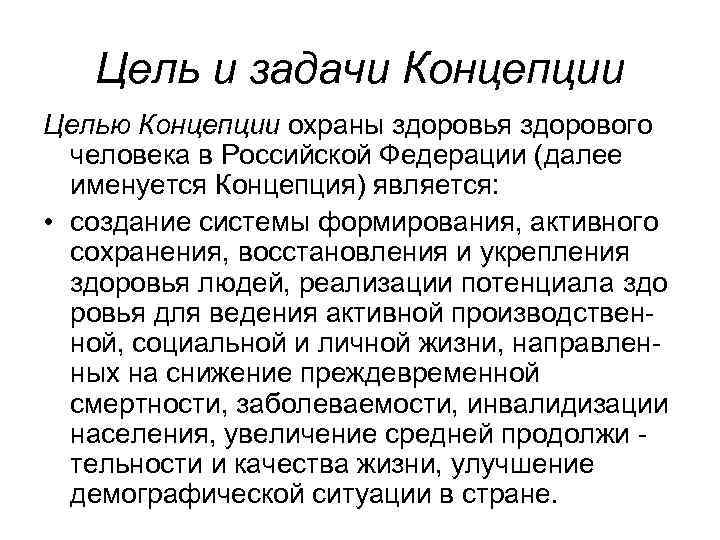 Целью концепции является. Концепция охраны здоровья здоровых в Российской Федерации. Цель и задачи концепции охраны и укрепления здоровья. Цели и задачи концепции охрана здоровья здоровых людей. Что такое «концепция охраны здоровья здоровых в РФ»?.