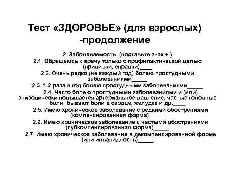 Тест «ЗДОРОВЬЕ» (для взрослых) продолжение 2. Заболеваемость, (поставьте знак + ) 2. 1. Обращаюсь