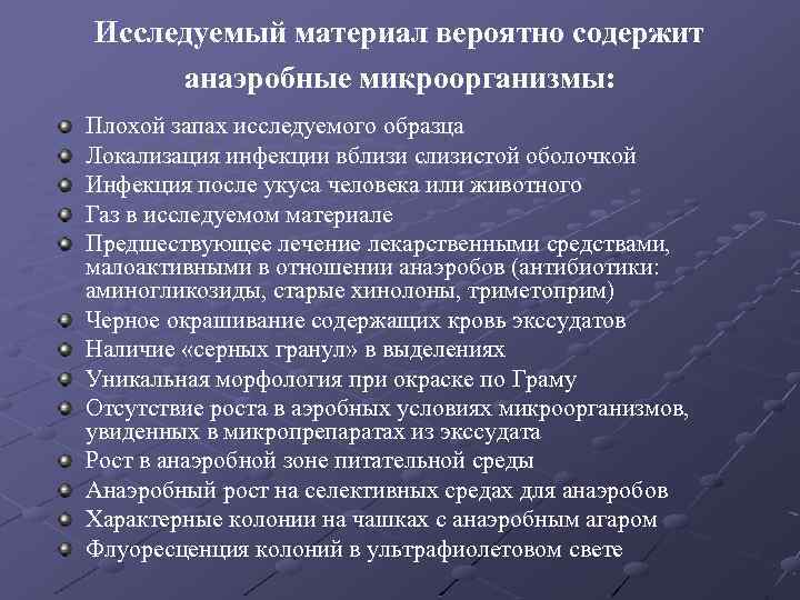 Исследуемый материал вероятно содержит анаэробные микроорганизмы: Плохой запах исследуемого образца Локализация инфекции вблизи слизистой