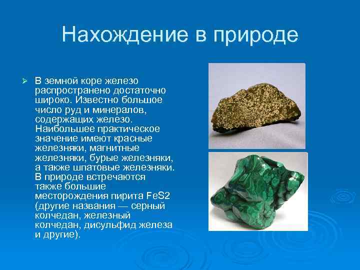 Где встречается железо. Железа в природе. Железо нахождение в природе. Нахождение железа в природе химия. Железо нахождение в природе химия.