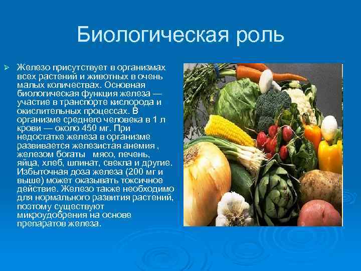 Биологическая роль Ø Железо присутствует в организмах всех растений и животных в очень малых