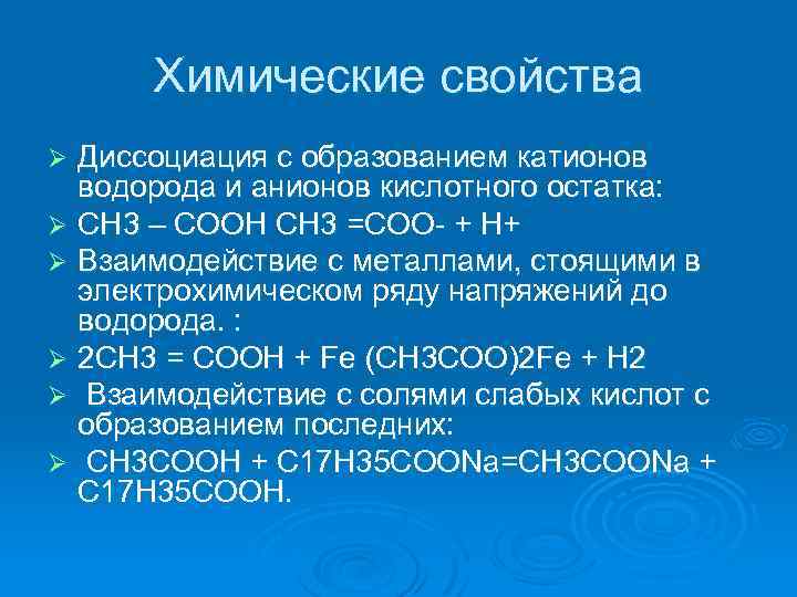 Химические свойства Диссоциация с образованием катионов водорода и анионов кислотного остатка: Ø CH 3