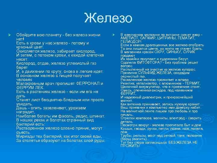 Железо Ø Обойдите всю планету - без железа жизни нет! Есть в крови у