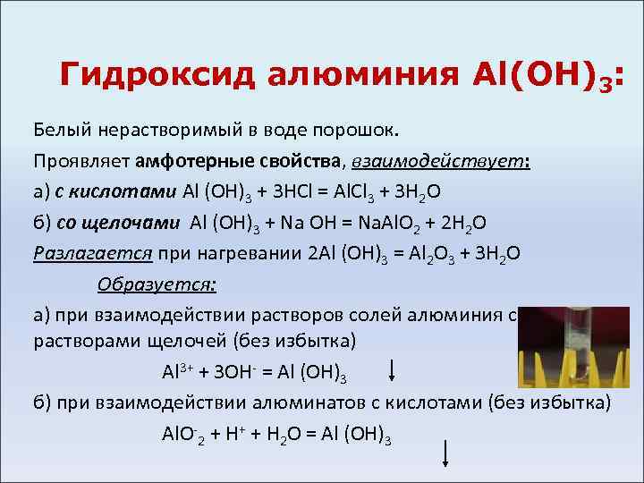 Какими свойствами обладает оксид и гидроксид алюминия