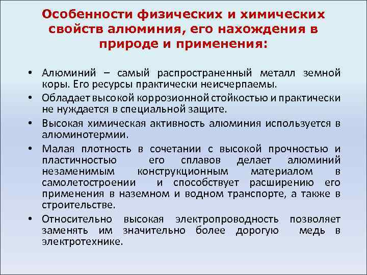 Особенности физических и химических свойств алюминия, его нахождения в природе и применения: • Алюминий