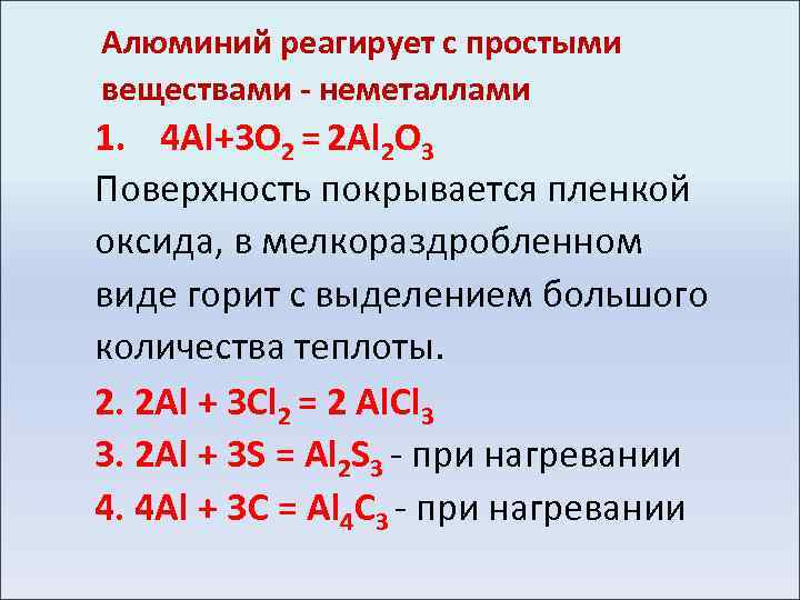Алюминий реагирует с простыми веществами - неметаллами 1. 4 Al+3 O 2 = 2