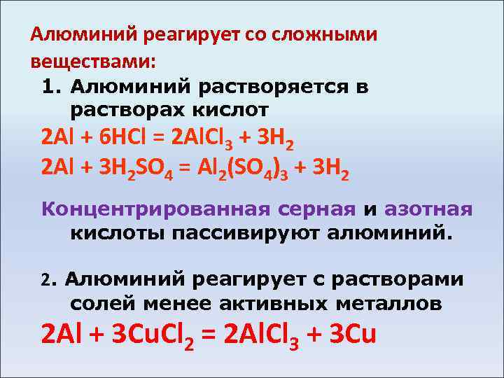 Алюминий реагирует со сложными веществами: 1. Алюминий растворяется в растворах кислот 2 Al +