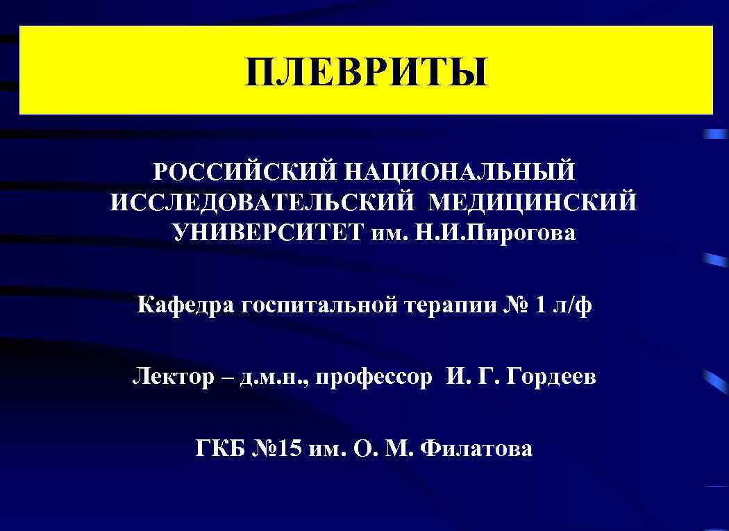 ПЛЕВРИТЫ РОССИЙСКИЙ НАЦИОНАЛЬНЫЙ ИССЛЕДОВАТЕЛЬСКИЙ МЕДИЦИНСКИЙ УНИВЕРСИТЕТ им. Н. И. Пирогова Кафедра госпитальной терапии №