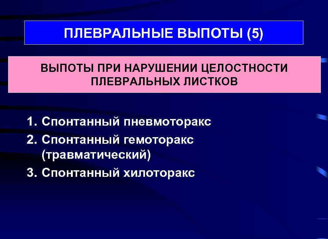 ПЛЕВРАЛЬНЫЕ ВЫПОТЫ (5) ВЫПОТЫ ПРИ НАРУШЕНИИ ЦЕЛОСТНОСТИ ПЛЕВРАЛЬНЫХ ЛИСТКОВ 1. Спонтанный пневмоторакс 2. Спонтанный