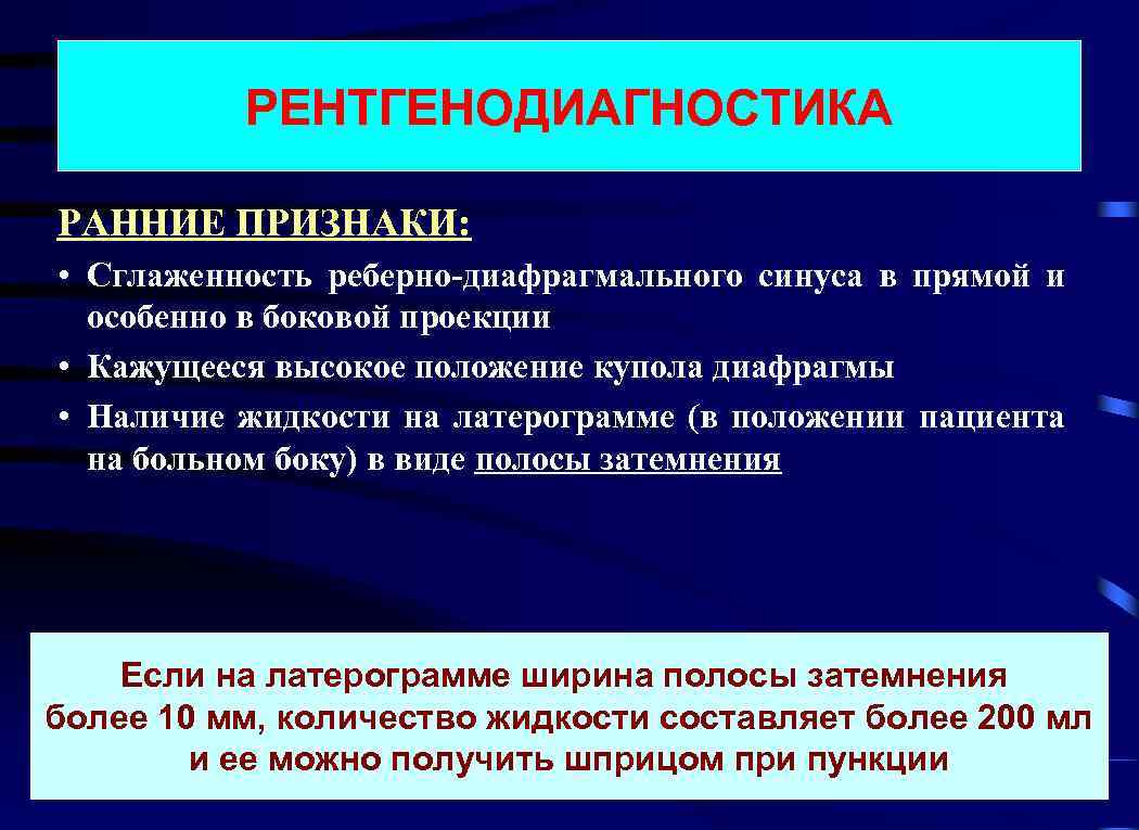 РЕНТГЕНОДИАГНОСТИКА РАННИЕ ПРИЗНАКИ: • Сглаженность реберно-диафрагмального синуса в прямой и особенно в боковой проекции