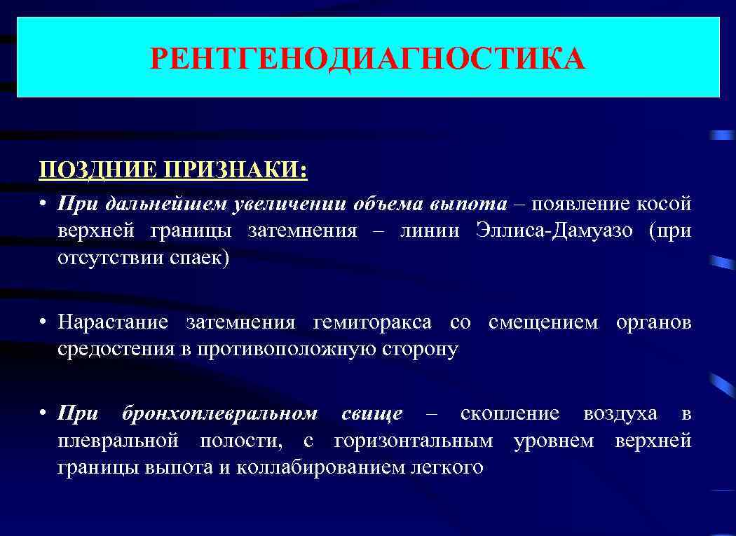 РЕНТГЕНОДИАГНОСТИКА ПОЗДНИЕ ПРИЗНАКИ: • При дальнейшем увеличении объема выпота – появление косой верхней границы