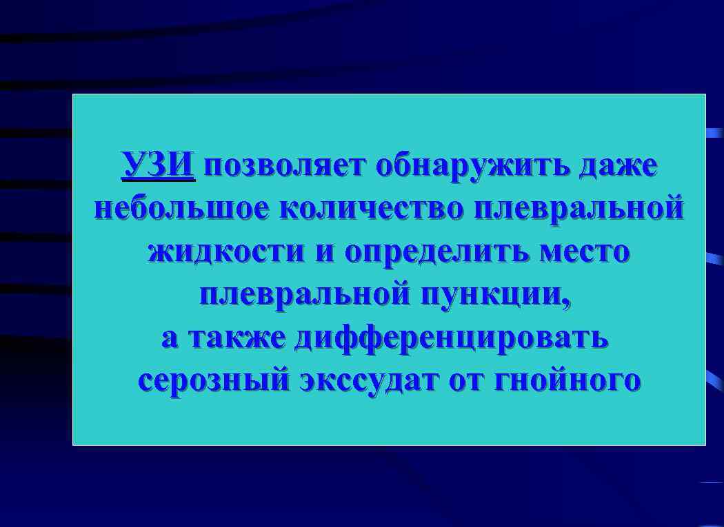 УЗИ позволяет обнаружить даже небольшое количество плевральной жидкости и определить место плевральной пункции, а