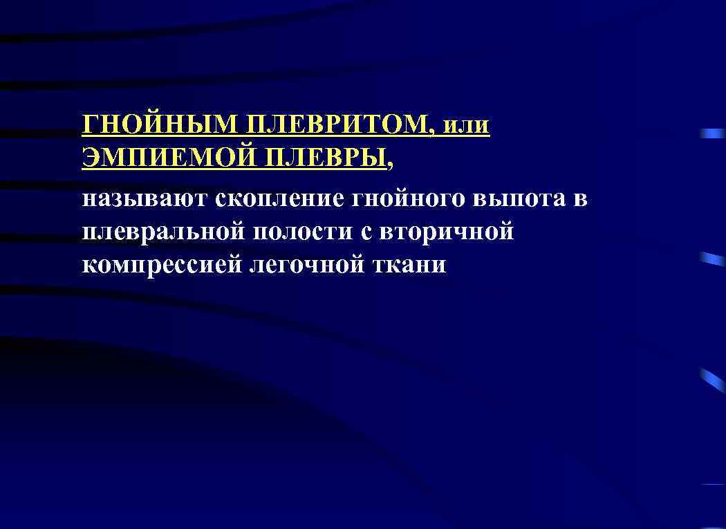 ГНОЙНЫМ ПЛЕВРИТОМ, или ЭМПИЕМОЙ ПЛЕВРЫ, называют скопление гнойного выпота в плевральной полости с вторичной