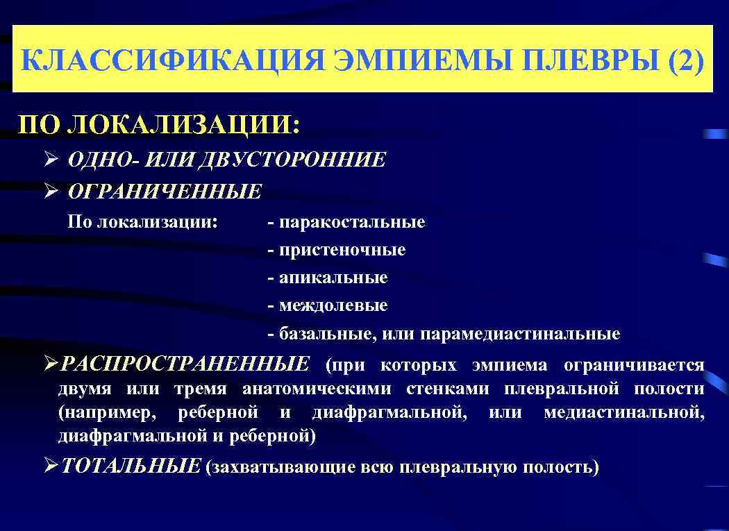 КЛАССИФИКАЦИЯ ЭМПИЕМЫ ПЛЕВРЫ (2) ПО ЛОКАЛИЗАЦИИ: Ø ОДНО- ИЛИ ДВУСТОРОННИЕ Ø ОГРАНИЧЕННЫЕ По локализации: