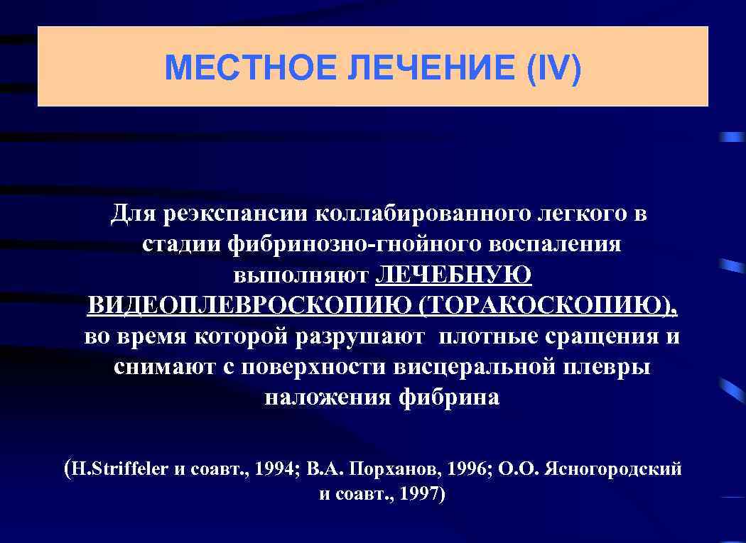 МЕСТНОЕ ЛЕЧЕНИЕ (IV) Для реэкспансии коллабированного легкого в стадии фибринозно-гнойного воспаления выполняют ЛЕЧЕБНУЮ ВИДЕОПЛЕВРОСКОПИЮ