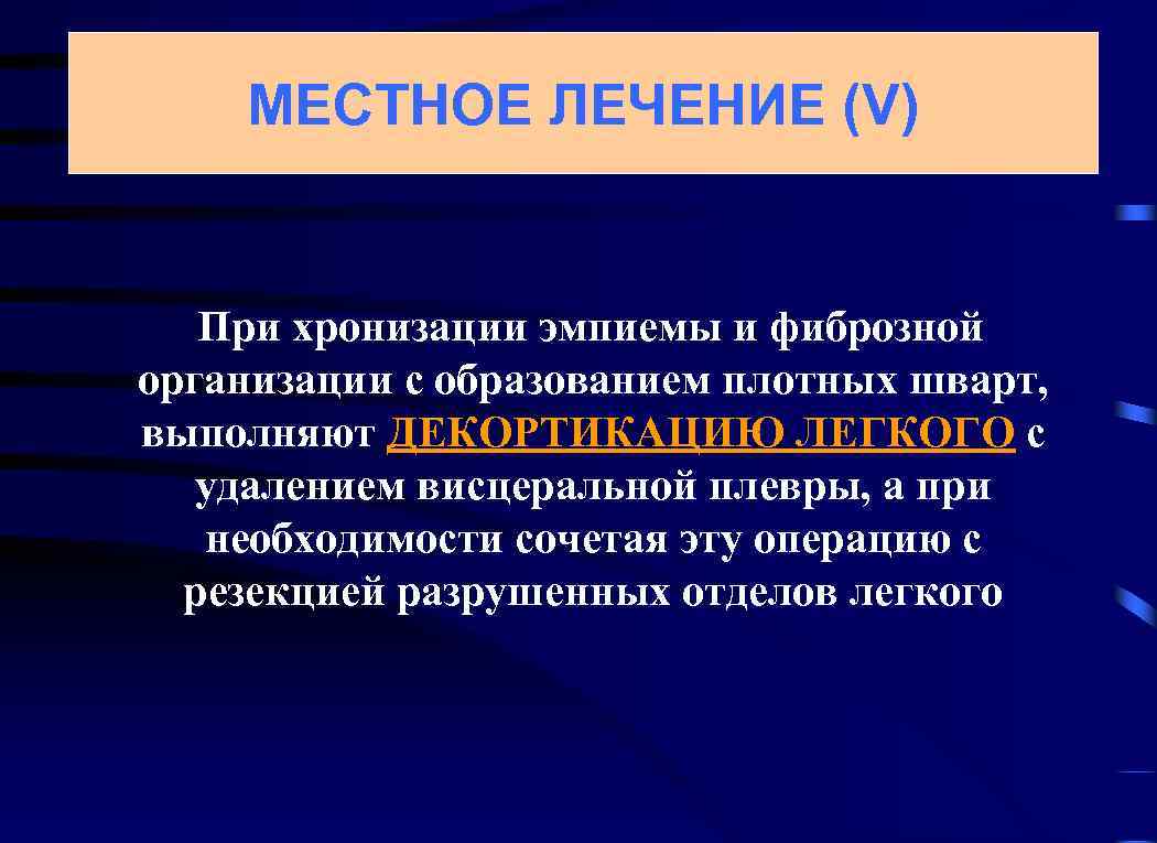 МЕСТНОЕ ЛЕЧЕНИЕ (V) При хронизации эмпиемы и фиброзной организации с образованием плотных шварт, выполняют