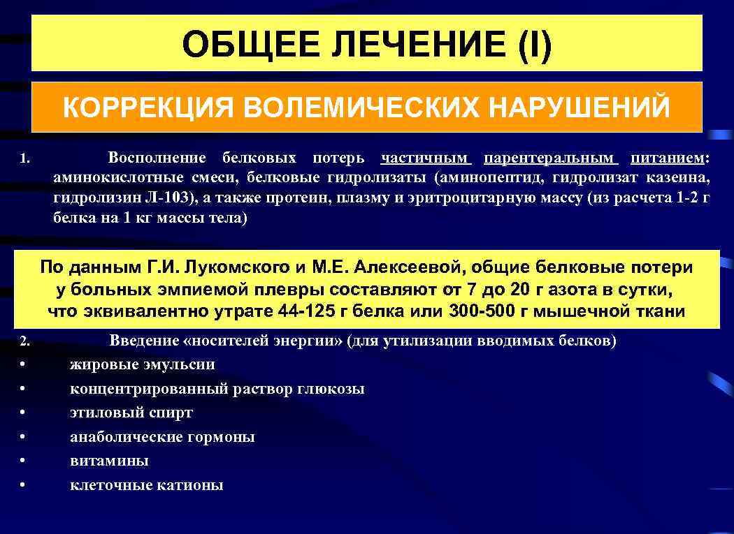 ОБЩЕЕ ЛЕЧЕНИЕ (I) КОРРЕКЦИЯ ВОЛЕМИЧЕСКИХ НАРУШЕНИЙ 1. Восполнение белковых потерь частичным парентеральным питанием: аминокислотные