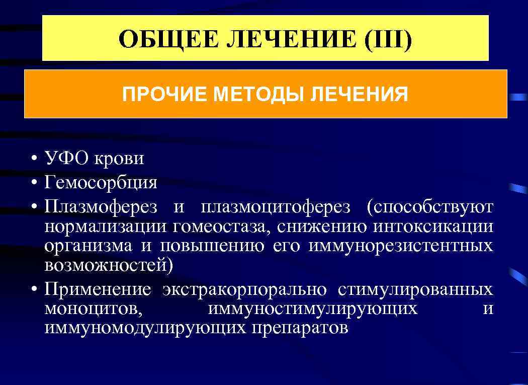 ОБЩЕЕ ЛЕЧЕНИЕ (III) ПРОЧИЕ МЕТОДЫ ЛЕЧЕНИЯ • УФО крови • Гемосорбция • Плазмоферез и