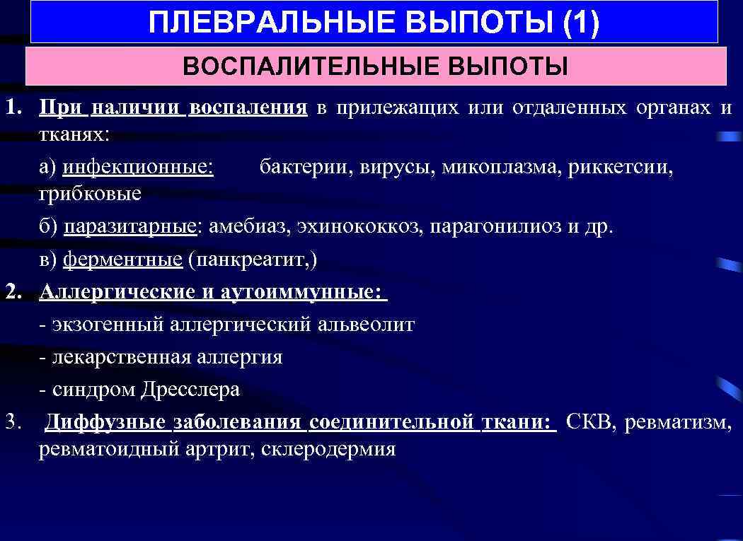 ПЛЕВРАЛЬНЫЕ ВЫПОТЫ (1) ВОСПАЛИТЕЛЬНЫЕ ВЫПОТЫ 1. При наличии воспаления в прилежащих или отдаленных органах