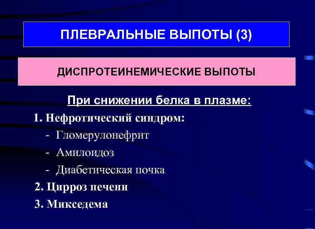 ПЛЕВРАЛЬНЫЕ ВЫПОТЫ (3) ДИСПРОТЕИНЕМИЧЕСКИЕ ВЫПОТЫ При снижении белка в плазме: 1. Нефротический синдром: -