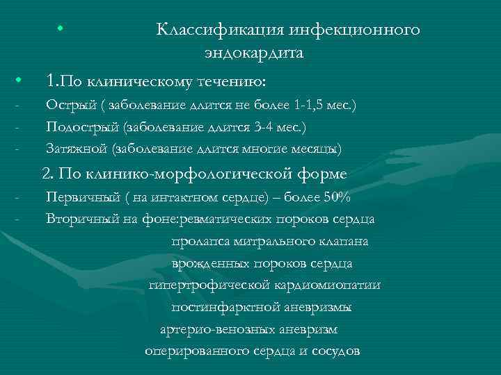  • Классификация инфекционного эндокардита • 1. По клиническому течению: - Острый ( заболевание