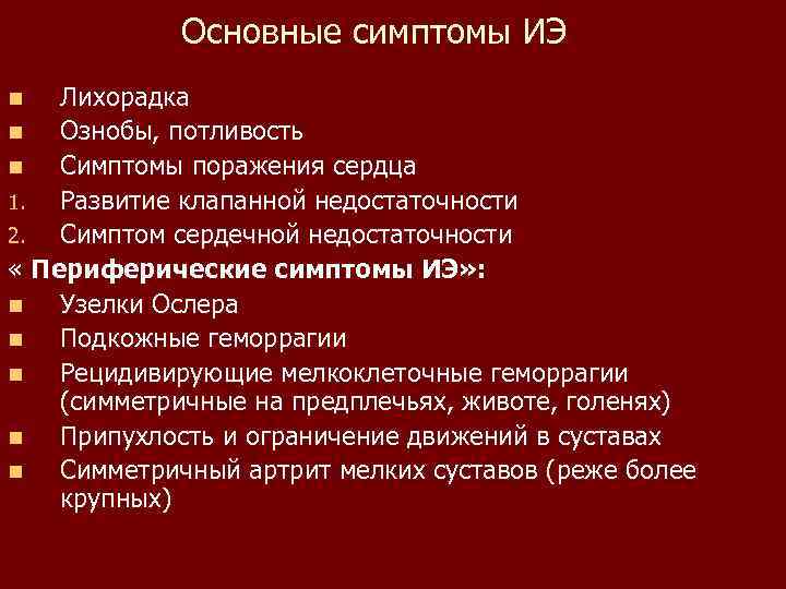 Основные симптомы ИЭ Лихорадка n Ознобы, потливость n Симптомы поражения сердца 1. Развитие клапанной