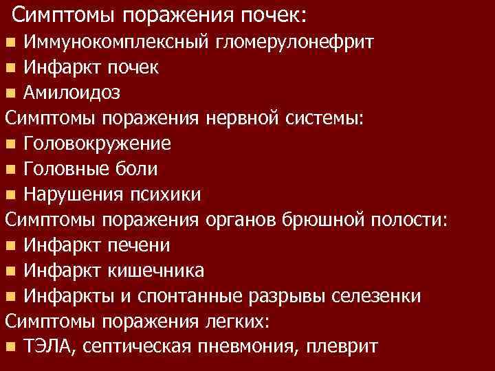 Симптомы поражения почек: Иммунокомплексный гломерулонефрит n Инфаркт почек n Амилоидоз Симптомы поражения нервной системы: