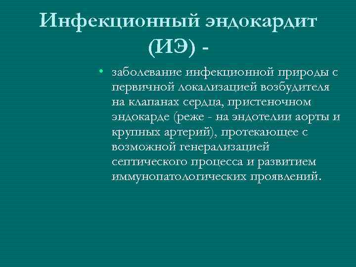 Инфекционный эндокардит (ИЭ) • заболевание инфекционной природы с первичной локализацией возбудителя на клапанах сердца,