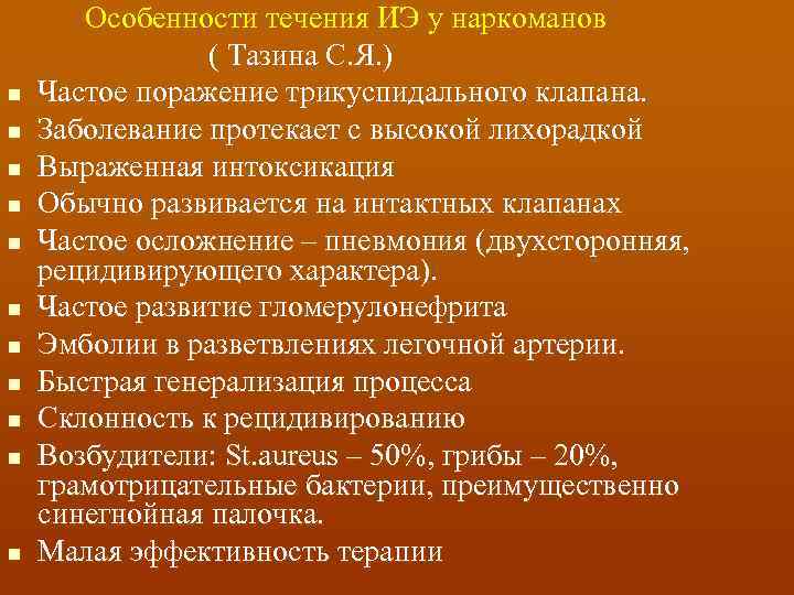 n n n Особенности течения ИЭ у наркоманов ( Тазина С. Я. ) Частое