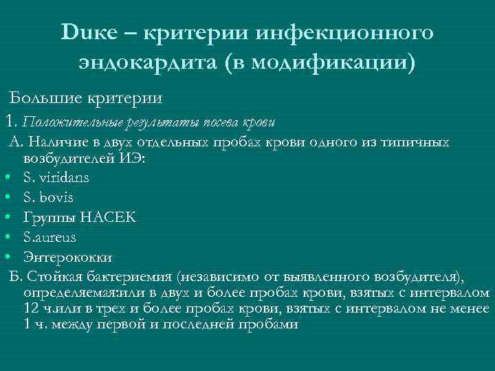 Duкe – критерии инфекционного эндокардита (в модификации) Большие критерии 1. Положительные результаты посева крови