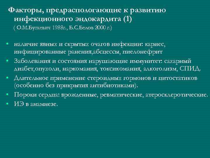 Факторы, предраспологающие к развитию инфекционного эндокардита (1) ( О. М. Буткевич 1988 г. ,