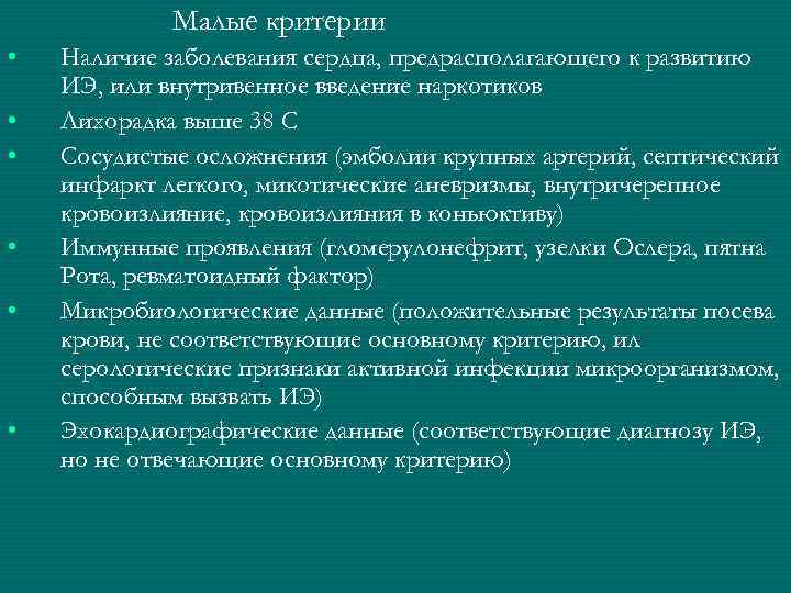 Малые критерии • • • Наличие заболевания сердца, предрасполагающего к развитию ИЭ, или внутривенное