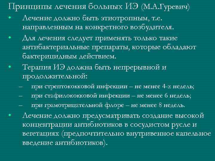 Принципы лечения больных ИЭ (М. А. Гуревич) • • • Лечение должно быть этиотропным,