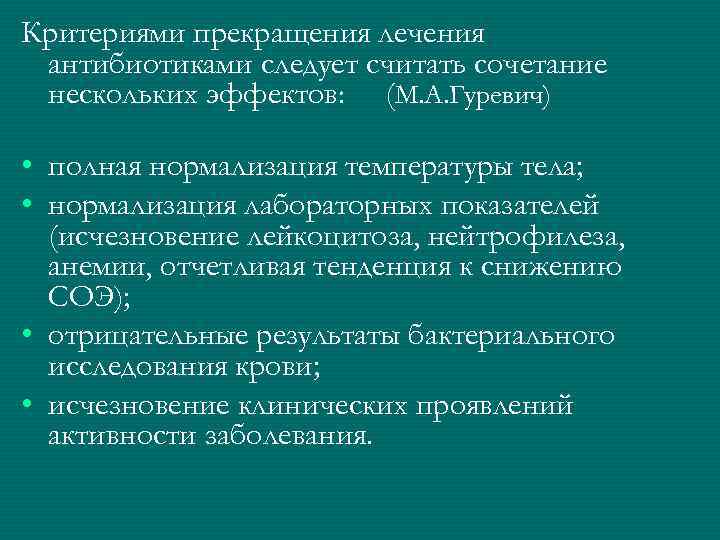 Критериями прекращения лечения антибиотиками следует считать сочетание нескольких эффектов: (М. А. Гуревич) • полная
