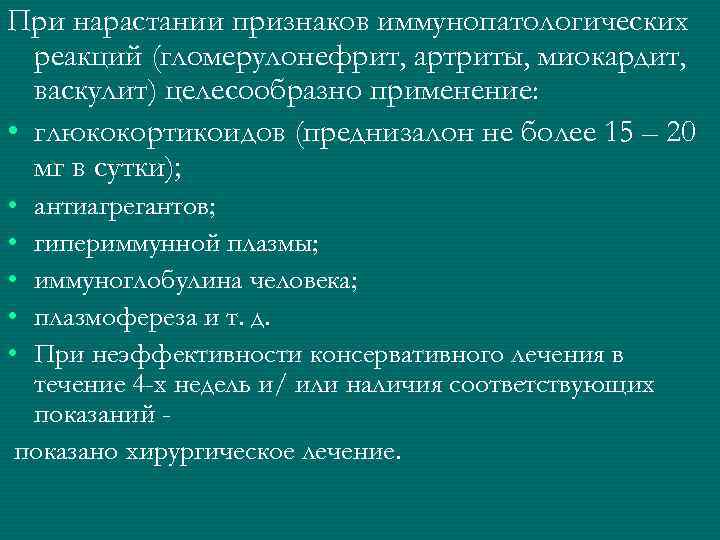 При нарастании признаков иммунопатологических реакций (гломерулонефрит, артриты, миокардит, васкулит) целесообразно применение: • глюкокортикоидов (преднизалон