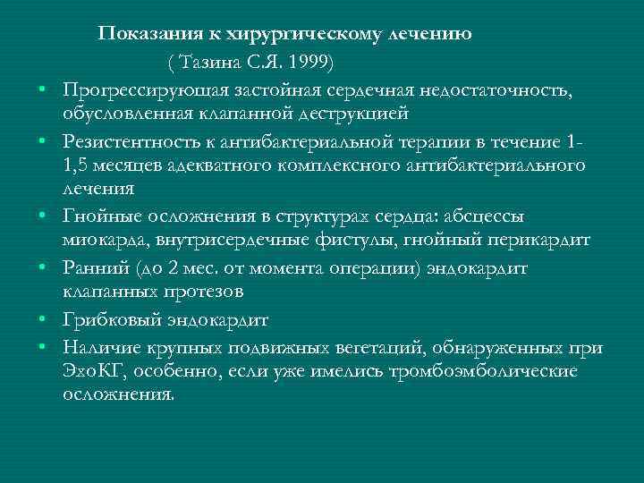  • • • Показания к хирургическому лечению ( Тазина С. Я. 1999) Прогрессирующая